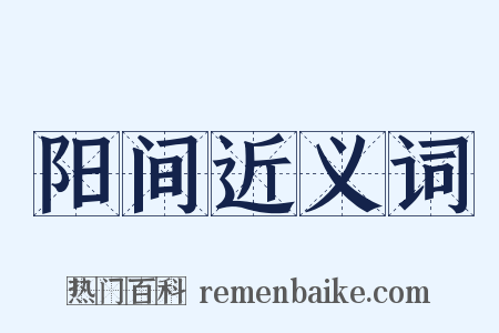 阳间近义词是什么意思的图片